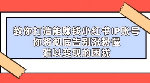 【副业项目4770期】21天‮红小‬书IP‮鬼魔‬训练营，如何从0-1做一个赚钱的小红书账号-佐帆副业网