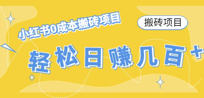 【副业项目4771期】小红书0成本情趣内衣搬砖项目，轻松日赚几百+【搬砖项目】-佐帆副业网