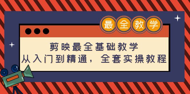 【副业项目4774期】剪映最全基础教学：从入门到精通，全套实操教程（115节-无水印）-佐帆副业网