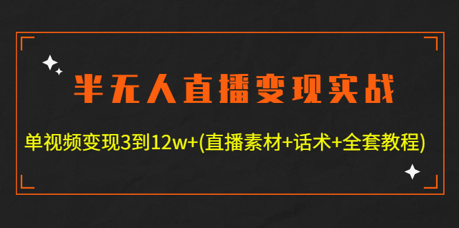 【副业项目4801期】半无人直播变现实战(12.18号更新) 单视频变现3到12w+(全套素材+话术+教程)-佐帆副业网