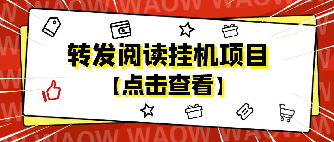 【副业项目4802期】外面卖价值2888的转发阅读挂机项目，支持批量操作【永久脚本+详细教程】-佐帆副业网