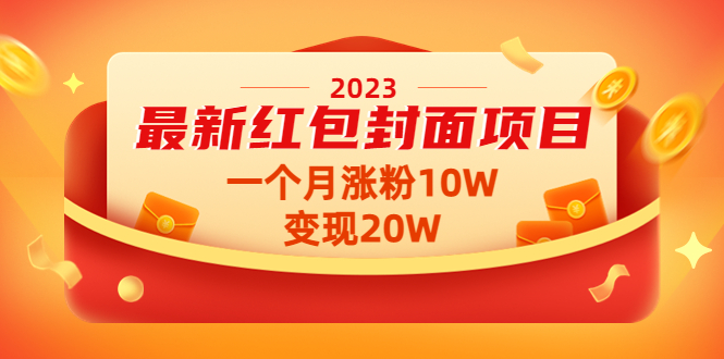【副业项目4834期】2023最新红包封面项目，一个月涨粉10W，变现20W【视频+资料】-佐帆副业网