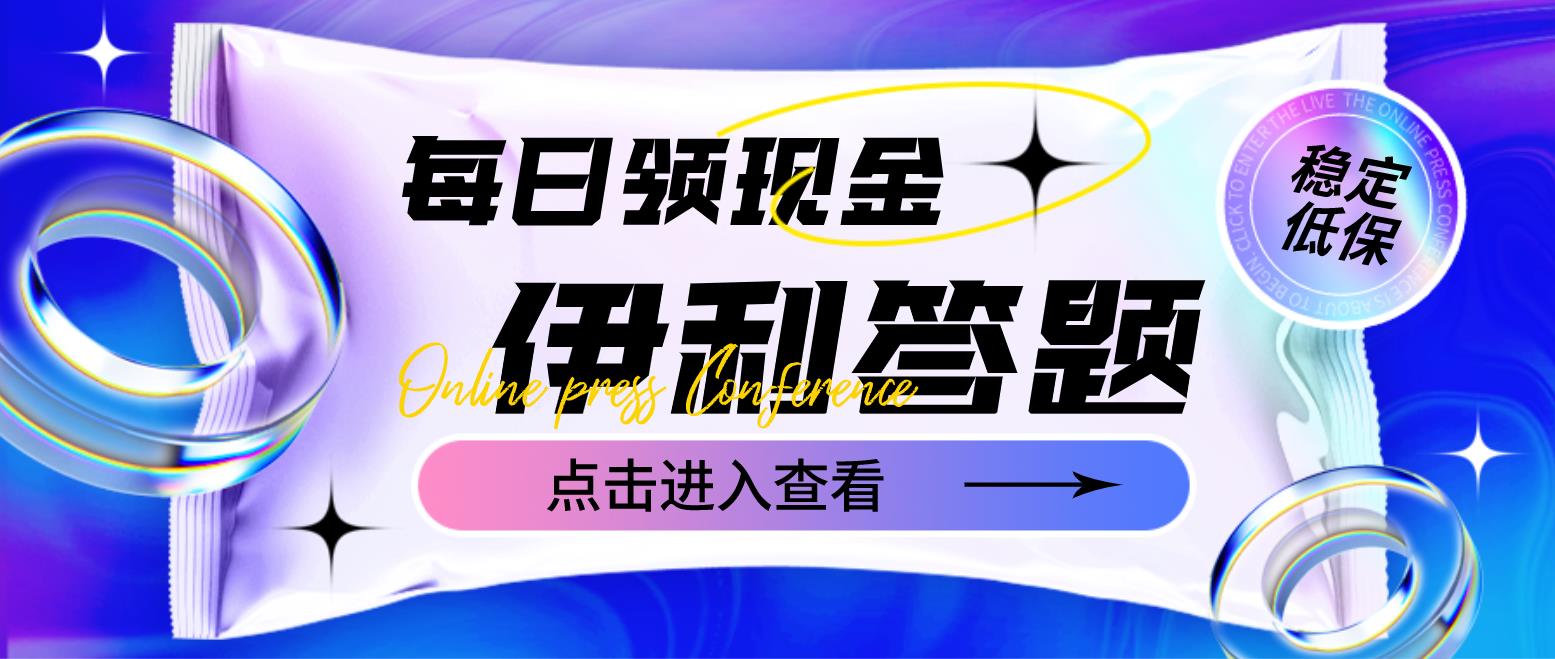 【副业项目4932期】最新伊利答题自动挂机项目，单人每日最高可得200元【软件+教程】-佐帆副业网