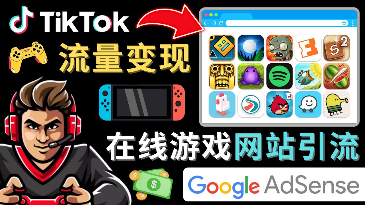 【副业项目4877期】Tiktok流量变现项目，只需3个步骤，快速开通一个赚钱的游戏类Tiktok账号-佐帆副业网