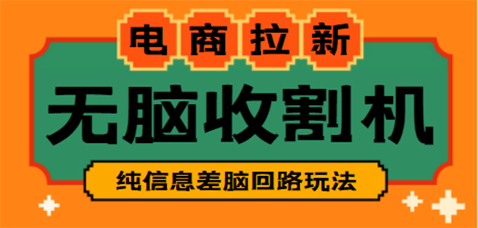 【副业项目4880期】【信息差项目】外面收费588的电商拉新收割机项目【全套教程】-佐帆副业网