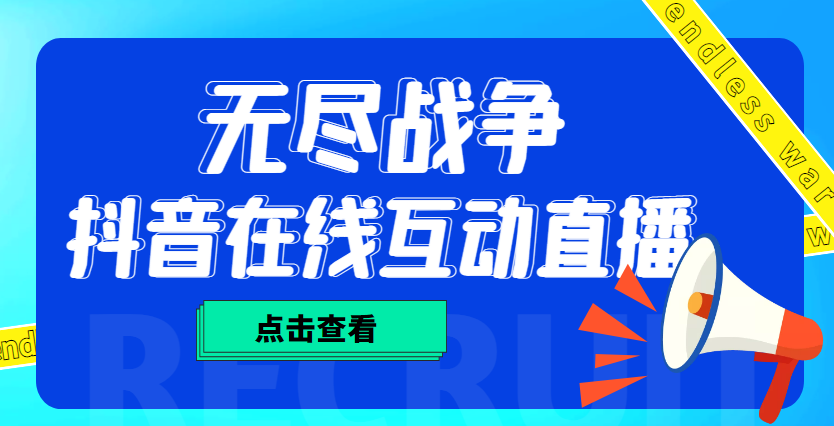 【副业项目4978期】外面收费1980抖音无尽战争直播项目 无需真人出镜 实时互动直播（软件+教程)-佐帆副业网