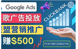 【副业项目4842期】Google Ads推广热门联盟营销商品：日赚500美元 开户方法 投放流程 注意事项-佐帆副业网