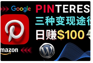 【副业项目4845期】通过Pinterest推广亚马逊联盟商品，日赚100美元以上 – 个人博客赚钱途径-佐帆副业网