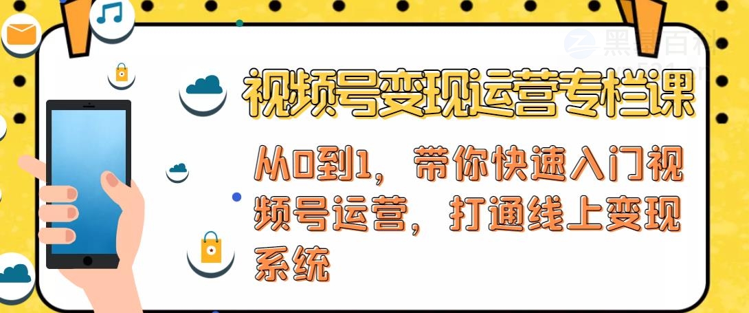 【副业项目4866期】视频号变现运营：视频号+社群+直播，铁三角打通视频号变现系统-佐帆副业网