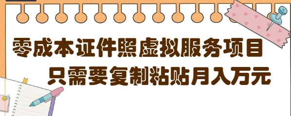 【副业项目4870期】0成本虚拟服务项目，只需要复制粘贴1单5元，月销量10000+【视频教程】-佐帆副业网