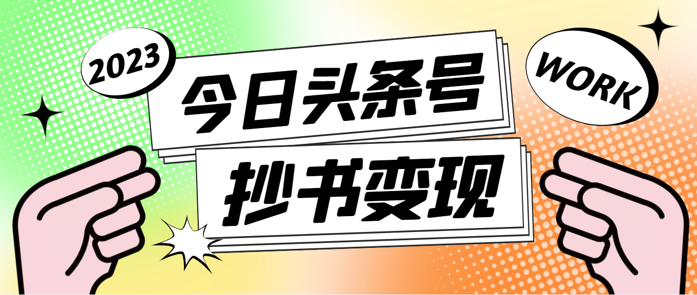 【副业项目4871期】外面收费588的最新头条号软件自动抄书变现玩法，单号一天100+（软件+教程）-佐帆副业网