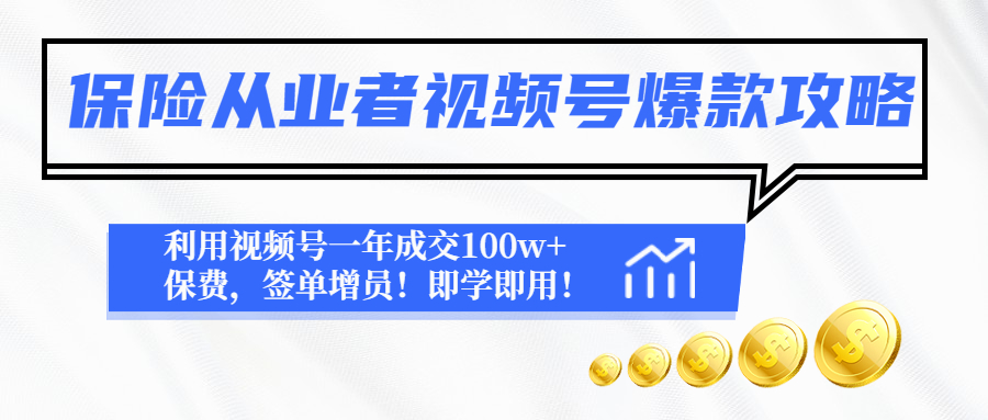 【副业项目4875期】保险从业者视频号爆款攻略：利用视频号一年成交100w+保费，签单增员-佐帆副业网