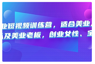 【副业项目4882期】美业短视频训练营，适合美业人、以及美业老板，创业女性、宝妈-佐帆副业网