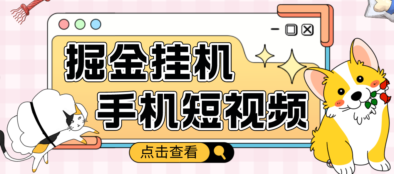 【副业项目4900期】外面收费1980的手机短视频挂机掘金项目，号称单窗口5的项目【软件+教程】-佐帆副业网