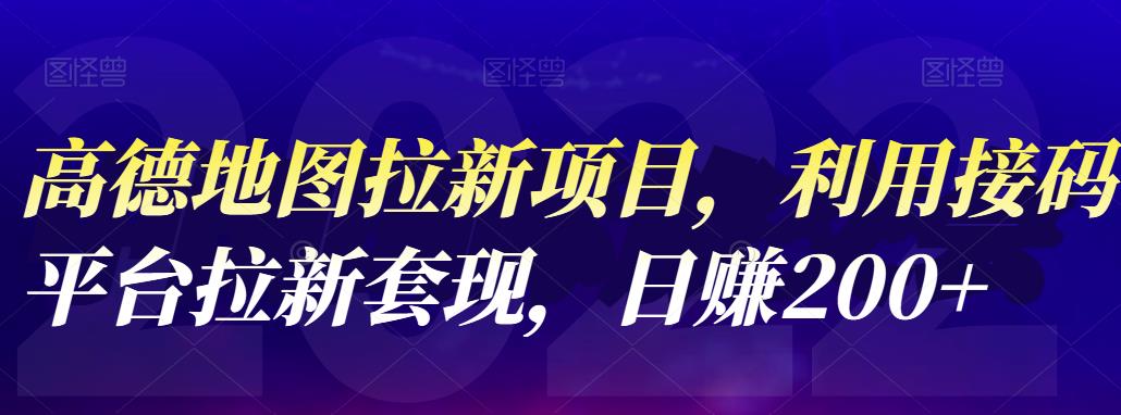 【副业项目4905期】高德地图拉新项目：利用接码平台拉新套现，日赚200+-佐帆副业网