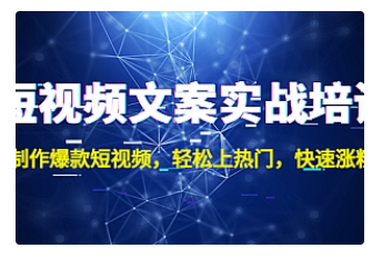 【副业项目4906期】短视频文案实战培训：制作爆款短视频，轻松上热门，快速涨粉-佐帆副业网