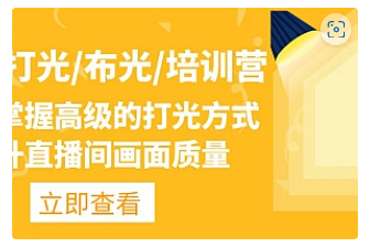 【副业项目4907期】主播/打光/布光/培训营：让你掌握高级的打光方式，提升直播间画面质量-佐帆副业网