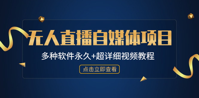 【副业项目4924期】外面单个软件收费688的无人直播自媒体项目【多种软件永久+超详细视频教程】-佐帆副业网