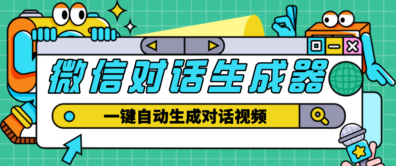 【副业项目4928期】【剪辑必备】外面收费998的微信对话生成脚本，一键生成视频【脚本+教程】-佐帆副业网