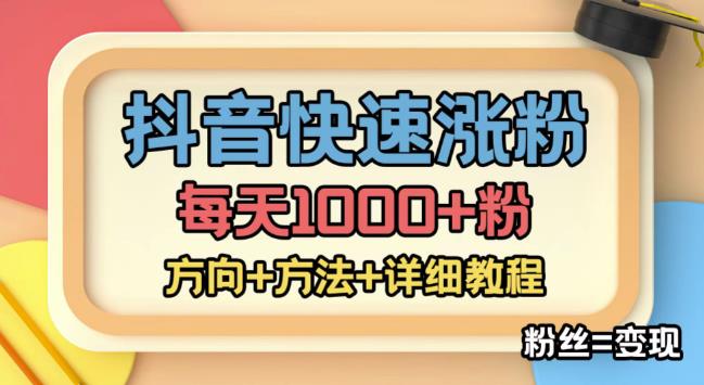 【副业项目4940期】外面收费1980快速涨粉技术（女粉），抖音快手小红书，涨粉轻而易举，粉丝=变现-佐帆副业网