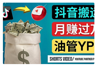 【副业项目4952期】如何使用正确的方法搬运抖音视频到YouTube Shorts，月赚过万-佐帆副业网