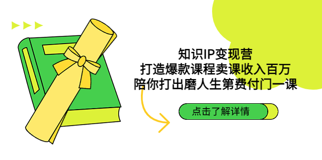 【副业项目4963期】知识IP变现营：打造爆款课程卖课收入百万，陪你打出磨人生第费付门一课-佐帆副业网