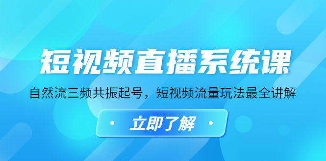 【副业项目4896期】短视频直播系统课，自然流三频共振起号，短视频流量玩法最全讲解-佐帆副业网