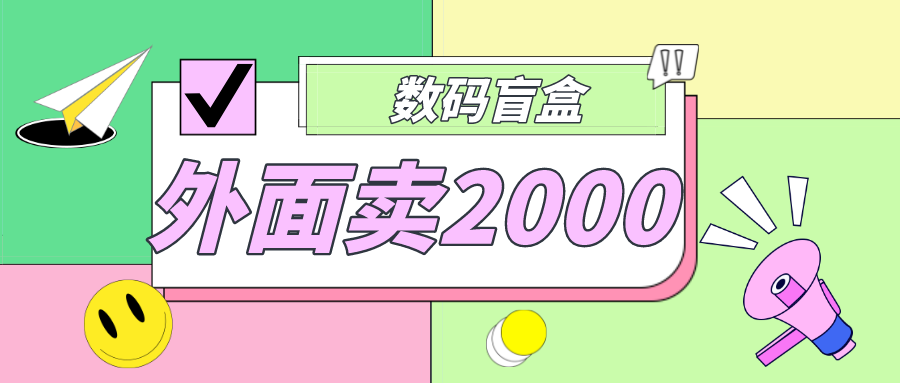 【副业项目5137期】外面卖188抖音最火数码盲盒项目，自己搭建自己玩【全套源码+详细教程】-佐帆副业网