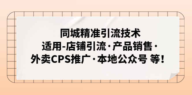 【副业项目5138期】同城精准引流技术：适用-店铺引流·产品销售·外卖CPS推广·本地公众号 等-佐帆副业网