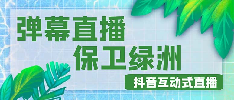 【副业项目5089期】外面收费1980的抖音弹幕保卫绿洲项目，抖音报白，实时互动直播【详细教程】-佐帆副业网