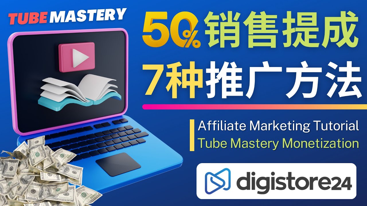 【副业项目4995期】推广YouTube运营教程Tube Mastery，每单净赚200美元-佐帆副业网