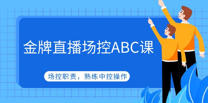 【副业项目5153期】金牌直播场控ABC课，场控职责，熟练中控操作-佐帆副业网