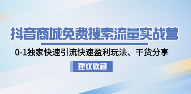 【副业项目5002期】抖音商城免费搜索流量实战营：0-1独家快速引流快速盈利玩法、干货分享-佐帆副业网