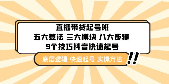 【副业项目5164期】直播带货-起号实操班：五大算法 三大模块 八大步骤 9个技巧抖音快速记号-佐帆副业网