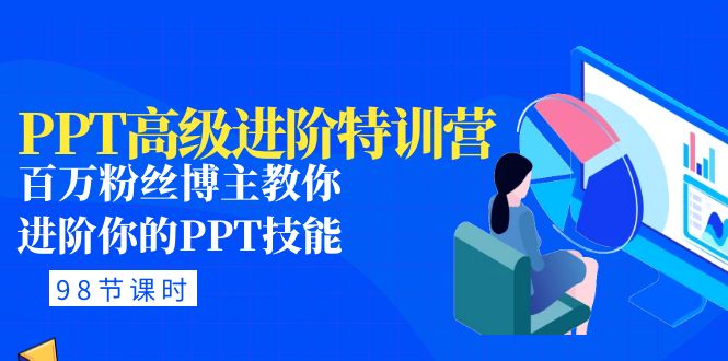 【副业项目5111期】PPT高级进阶特训营：百万粉丝博主教你进阶你的PPT技能(98节课程+PPT素材包)-佐帆副业网