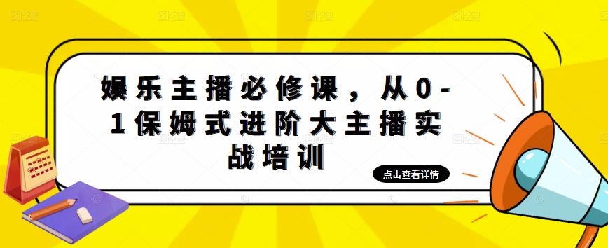 【副业项目5114期】娱乐主播培训班：从0-1保姆式进阶大主播实操培训-佐帆副业网