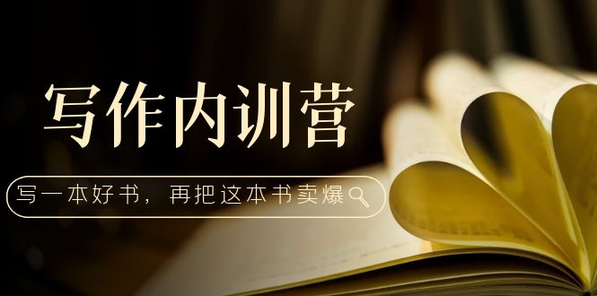 【副业项目5195期】写作内训营：百万级大佬教你如何写一本好书，再把这本书卖爆-佐帆副业网