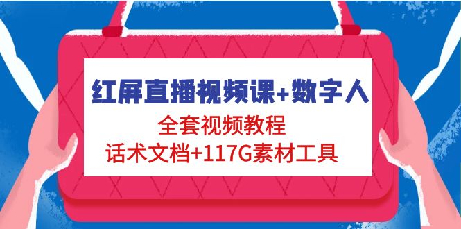 【副业项目5074期】红屏直播视频课+数字人，全套视频教程+话术文档+117G素材工具-佐帆副业网