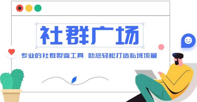 【副业项目5129期】外面收费998社群广场搭建教程，引流裂变自动化 打造私域流量【源码+教程】-佐帆副业网