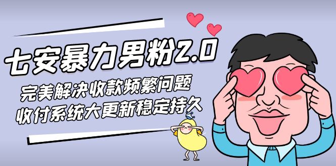 【副业项目5132期】七安暴力男粉2.0 完美解决收款频繁问题 收付系统大更新稳定持久(教程+素材)-佐帆副业网