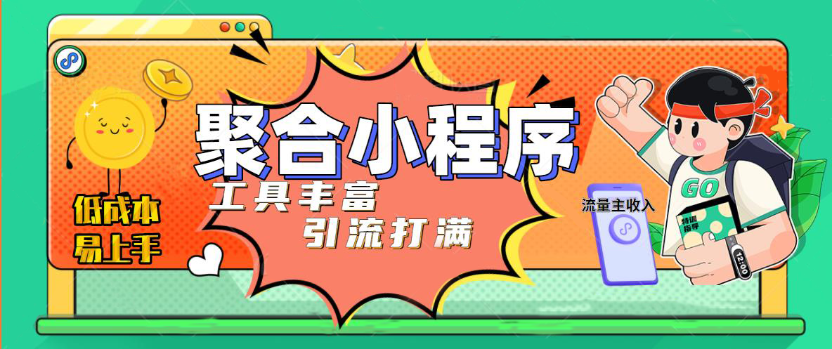 【副业项目5187期】趣味聚合工具箱小程序系统，小白也能上线小程序 获取流量主收益(源码+教程)-佐帆副业网