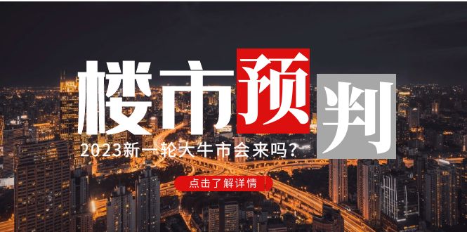 【副业项目5151期】某公众号付费文章《2023楼市预判：新一轮大牛市会来吗？》-佐帆副业网