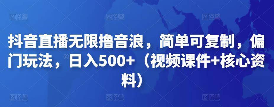 【副业项目4986期】抖音暴力福袋撸音浪玩法，小白直接干，每天几百+【详细视频教程】-佐帆副业网