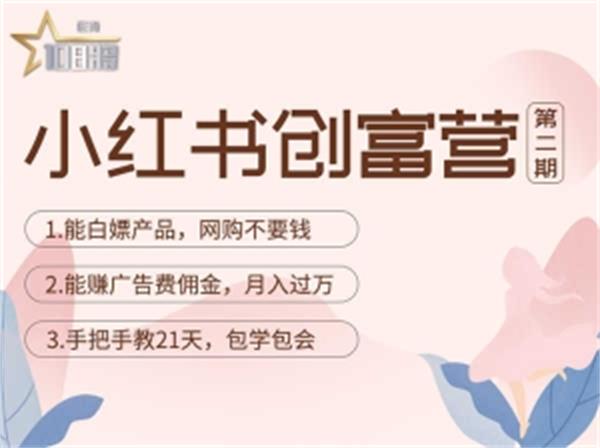 【副业项目4990期】小红书创富营-教小红书带货，陪跑21天，教你赚广告费佣金，月入过万-佐帆副业网