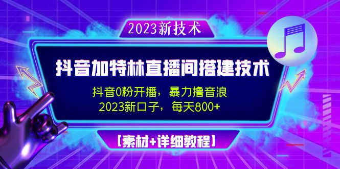 【副业项目5009期】2023抖音加特林直播间搭建技术，0粉开播-暴力撸音浪-日入800+【素材+教程】-佐帆副业网