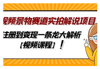 【副业项目5007期】中视频景物赛道实拍解说项目，从注册到变现一条龙大解析【视频课程】-佐帆副业网