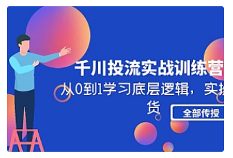 【副业项目5011期】千川投流实战训练营：从0到1学习底层逻辑，实操干货全部传授-佐帆副业网