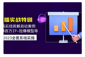 【副业项目5012期】2023直播实战：现场实战拆解启动案例 引爆百万IP-拉爆模型等-佐帆副业网