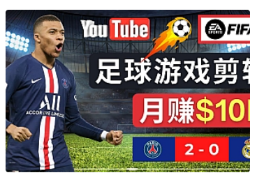 【副业项目5031期】通过FIFA 23游戏赚钱的方法，编辑足球类Youtube视频，轻松月赚过万美元-佐帆副业网