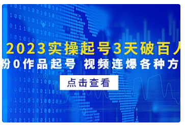 【副业项目5033期】2023实操起号3天破百人，0粉0作品起号 视频连爆各种方法-佐帆副业网